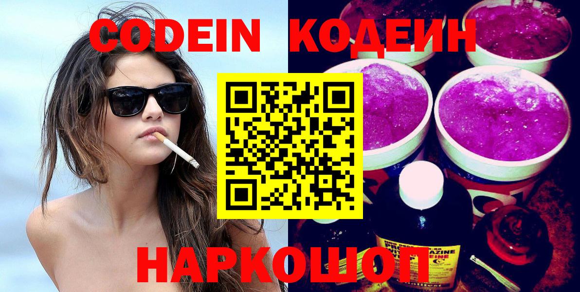 Кодеин Purple Drank Псков